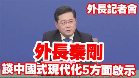 2023中國兩會｜秦剛談中國式現代化：打破了“現代化 西方化”的迷思 Youtube