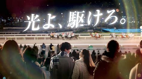 やべえ泣ける東京シティ競馬 TCK 新CM TCK2023 光よ駆けろ東京大賞典篇の新木優子福士蒼汰に胸キュン動画3発ダート