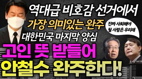 윤석열 이재명 지상파3사 여론조사 안철수 가장 의미있는 완주 Youtube