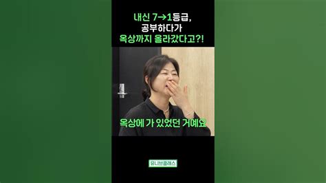 내신 7→1등급 공부하다가 옥상까지 올라갔다고 1년 만에 7에서 1등급으로 Shorts Youtube