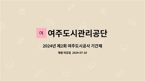 여주도시관리공단 2024년 제2회 여주도시공사 기간제 채용블라인드환경미화원 더팀스