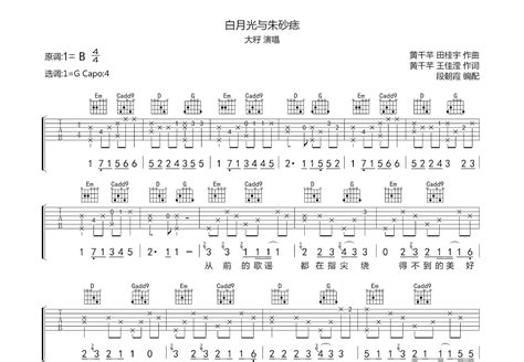 白月光与朱砂痣吉他谱 大籽 G调弹唱74 单曲版 吉他世界