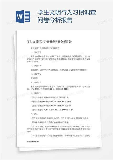 学生文明行为习惯调查问卷分析报告word模板免费下载编号1k3aex52z图精灵