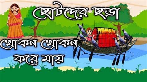 khokon khokon kore maibengali chora  kidsbengali rhymes  kids