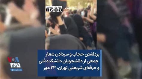 برداشتن حجاب و سردادن شعار جمعی از دانشجویان دانشکده فنی و حرفه‌ای