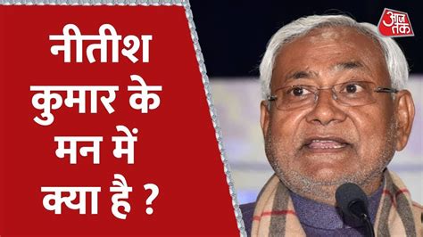 Bihar क सयसत म बड उलटफर क सकत कय बदल जएग CM Aaj Ka