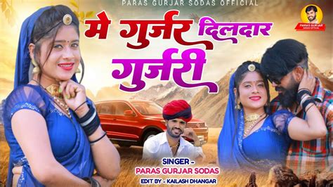 मैं गुर्जर दिलदार गुर्जरी Isntagram Treding Song पारस गुर्जर सोडास