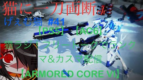 げぇむ猫 41 Ps5 Ac6 猫ラジ！フリートークでランクマandカスマ配信 Armored Core Vi Youtube