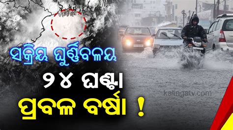 Rain Alert Imd Predicts Heavy To Very Heavy Rainfall In Odisha For