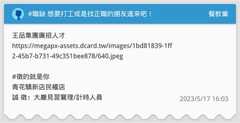 職缺 想要打工或是找正職的朋友進來吧！ 餐飲業板 Dcard
