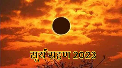 Surya Grahan 2023 ਸਾਲ ਦਾ ਪਹਿਲਾ ਸੂਰਜ ਗ੍ਰਹਿਣ 20 ਅਪ੍ਰੈਲ ਨੂੰ ਜਾਣੋ ਤੁਹਾਡੀ ਰਾਸ਼ੀ ਤੇ ਕੀ ਪਵੇਗਾ ਅਸਰ