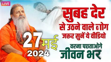 Baba bal ji maharaj 27 MAY 2024 सबह दर स उठन वल जरर सन