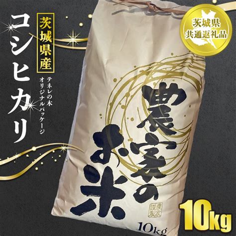 茨城県産コシヒカリ10kg テネレの木オリジナルパッケージ【茨城県共通返礼品】 茨城県守谷市｜jre Mallふるさと納税