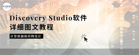 分子模拟软件moe教程 分子对接及虚拟筛选 知乎