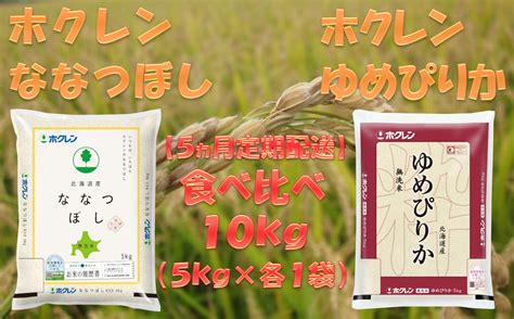 【5ヶ月定期配送】食べ比べセット（無洗米10kg）ゆめぴりか、ななつぼし｜マイナビふるさと納税