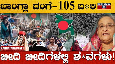 ಬಗಲ ದಗ ಬದ ಬದಗಳಲಲ ಶ ವಗಳ Bangladesh Protest Karnataka