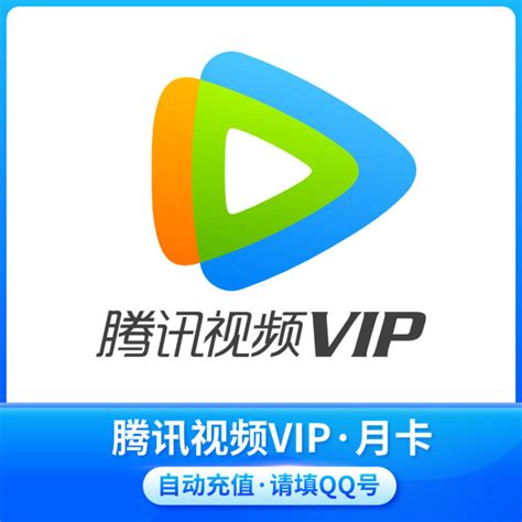 【专享】腾讯视频vip会员1个月 腾讯会员影视vip视屏一个月卡 直充到账【图片 价格 品牌 评论】 京东