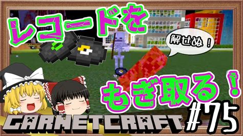 【マイクラ統合版】続レコード集め！がねクラpart 75【ゆっくり実況】 Youtube