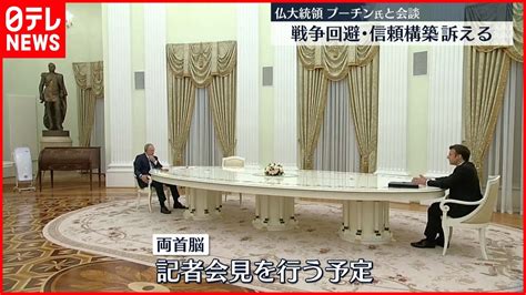 【会談】“戦争回避・信頼構築”訴え プーチン大統領とマクロン大統領が会談 Youtube