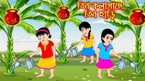 Tin Kolagache Tin Hari Bangla Cartoon