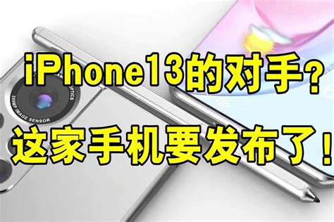 Iphone13的对手？这家手机要发布了！凤凰网视频凤凰网