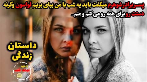 پسر برادر شوهرم میگفت باید یه شب با من بیای بریم لواسون وگرنه دستت رو