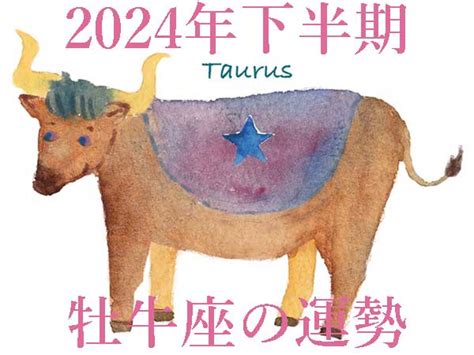 【2024年下半期運勢】牡牛座おうし座の無料占い ハルメクカルチャー