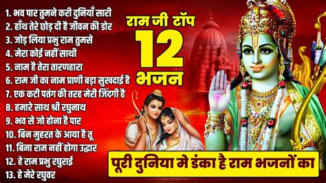 Best Ram Ji Bhajan Non Stop Ram Bhajans शर रम ज क भजन 2023