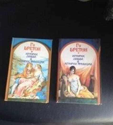 Истории любви в истории Франции. Ги Бретон 2 книги | Festima.Ru ...