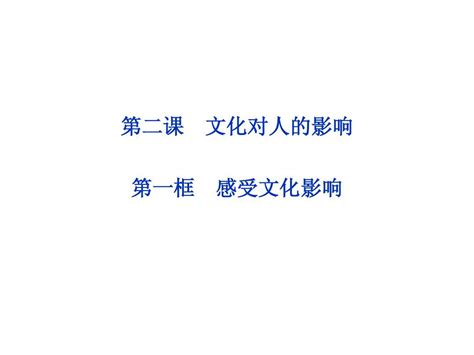 政治课件：人教版必修三 第二课第一框 感受文化影响word文档在线阅读与下载无忧文档