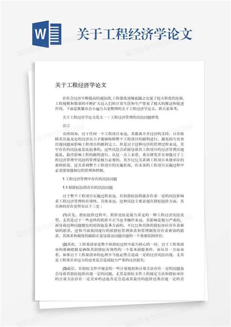 关于工程经济学论文模板下载论文图客巴巴