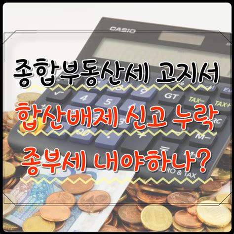 민간임대주택 종부세 합산배제 신청 못했다면