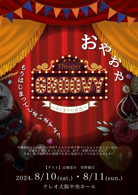 2024年8月11日 12日 かっさいなな 作演出、藤澤亜海 出演、冨田七海 歌唱指導【『theater Groovy 〜はじまりの音色~』】｜株式会社 Kとs