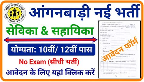 Aanganwadi New Bharti 2023 आंगनवाड़ी नई भर्ती से विकास सहायता 10वीं