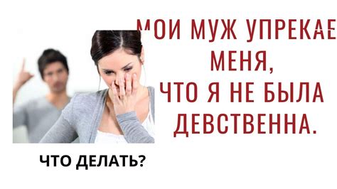 Мой муж упрекает меня в том что я не была девственна Youtube