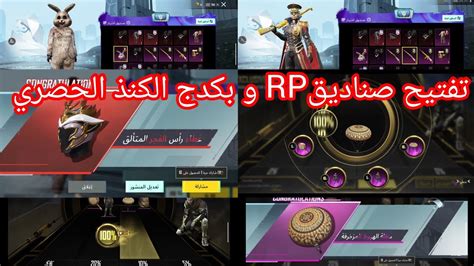 تفتيح صناديق Rp و بكدج الكنذ الحصريببجي Youtube