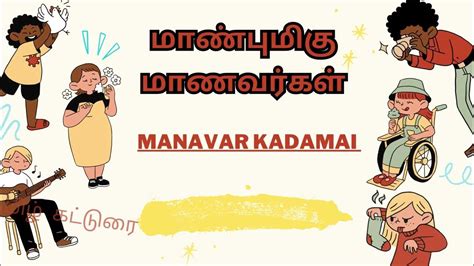 மாண்புமிகு மாணவர்கள் மாணவர் கடமை Manavar Kadamai Youtube