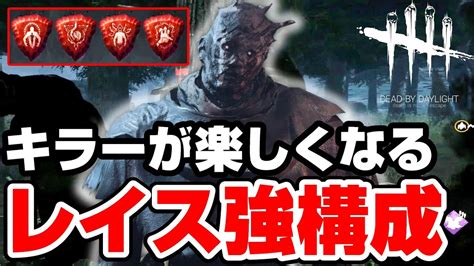 【dbd】レイス初心者の最強パーク構成！これでキラーが楽しくなる【デッドバイデイライト】 Youtube