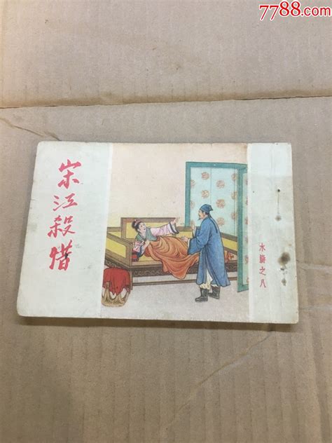 宋江杀惜50开连环画小人书汇友连环画交流苑【7788收藏收藏热线】