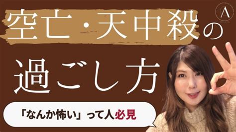 【四柱推命】空亡、天中殺、大殺界が怖いあなたへ。過ごし方を解説します〜 │ 占い動画まとめch