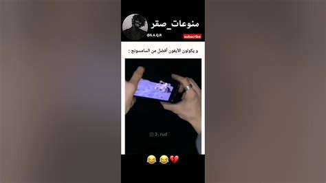 ويقولون الايفون افضل من السامسونج 😂🤣 Youtube