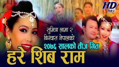 New Nepali Teej Song 2076 हरे शिब राम Bishwas Nepal Sumitra Lama