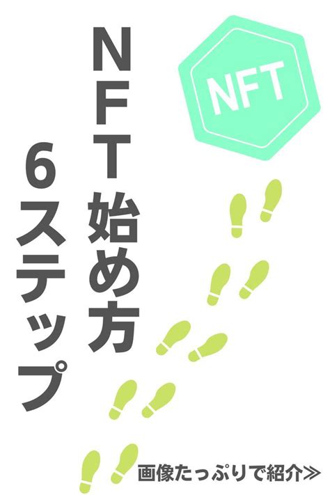 【初心者向け】イーサリアムnftの始め方・買い方｜画像たっぷり6ステップで紹介！ Artofit