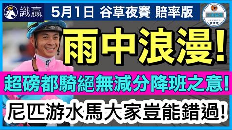 【小梁論馬】5月1日 谷草夜賽~賠率版 雨中浪漫 超磅都騎絕無減分降班之意 尼匹游水馬大家豈能錯過 賽馬kol 小梁 Kleagueworkshopken Sikjeng