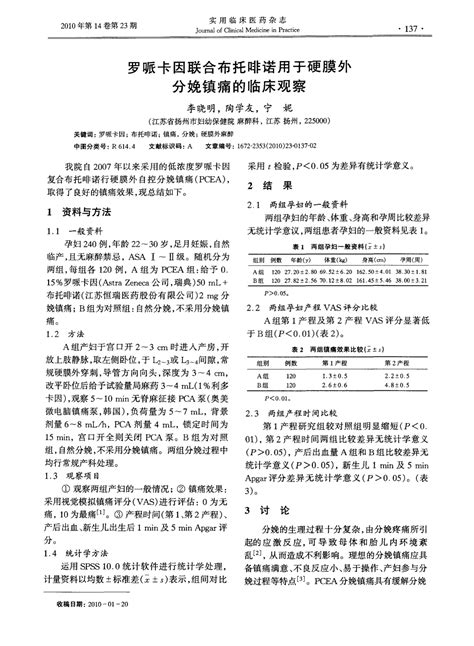 罗哌卡因联合布托啡诺用于硬膜外分娩镇痛的临床观察 Word文档在线阅读与下载 无忧文档