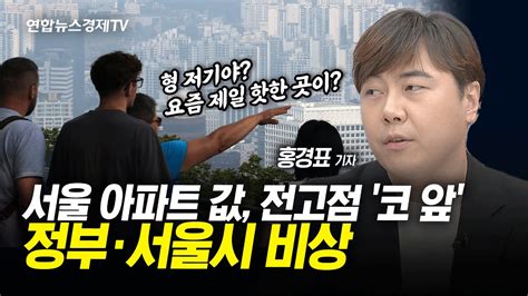 서울 아파트값 최고가 대비 90 회복다음달 대출 규제 영향은 L 경제on 홍기자의 뉴스포인트 240826 Youtube