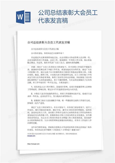 公司总结表彰大会员工代表发言稿模板下载总结图客巴巴