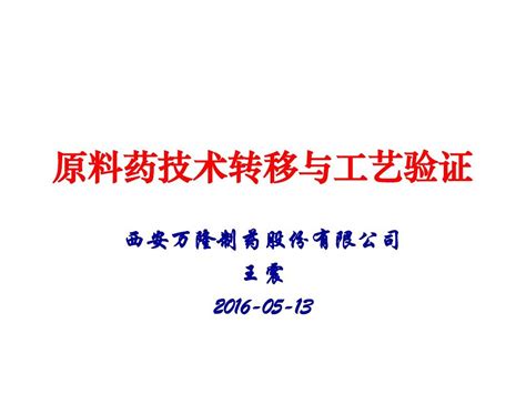 原料药技术转移与工艺验证word文档在线阅读与下载无忧文档