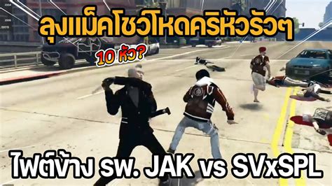 ลงแมคโชวโหดครหวรวๆ ไฟตขาง รพ JAK vs SVxSPL GTA Familie City