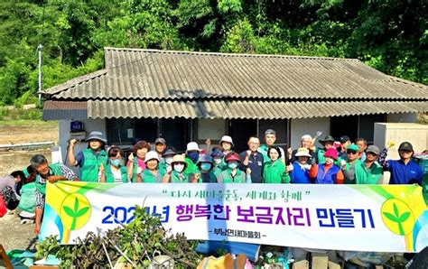 청송군 부남면 새마을회 “행복한 보금자리 만들기” 활동